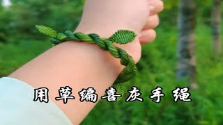 草编喜灰手绳，我们戴了就是一辈子的好朋友 [upl. by Lyrehs]