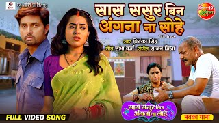 Saas Sasur Bin Angna Na Sohe  Full Video  Vikrant Singh Richa Dixit  Bhojpuri Sad Song 2024 [upl. by Clein789]