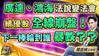 【盤後】【廣達、鴻海法說變法會 績優股全線崩盤！下一棒輪到誰暴跌？？】股市貴公子 鐘崑禎分析師 20241115 [upl. by Joellyn]