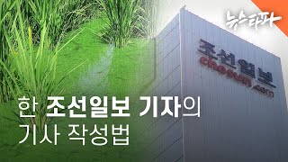 한 조선일보 기자의 기사 작성법  뉴스타파 [upl. by Ahseinod]