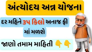 અંત્યોદય અન્ન યોજના  AAY  Antyodaya Anna Yojana Explained in gujarati [upl. by Teufert]