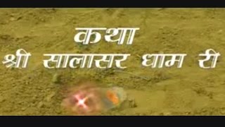 कथा quot श्री सालासर धाम री quot Rajasthani l Part 1 Prakash Gandhi Pushpa Sankhla [upl. by Nawak]