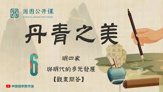 【丹青之美】第六讲 明四家与明代的多元发展【观众问答】【國圖公開課】National Library Open Course 中国国家图书馆 国画 水墨画 油画 美术 教学 绘画 [upl. by Draper]