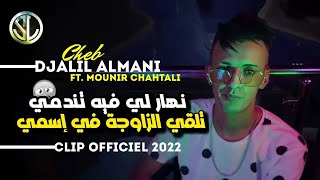 Cheb Djalil Almani  Nhar Li Fih Tenedmi تلقي الزاوجة في إسمي • clip Officiel 2022 [upl. by Meesan]