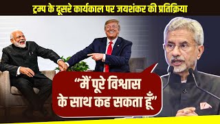 “I can state with confidence…” Jaishankar की President के तौर पर trump के second term पर प्रतिक्रिया [upl. by Alviani]