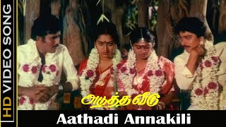 Aathadi Annakili Song  Adutha Veedu Movie  Shankar Ganesh Old Songs  Vairamuthu Hits  HD [upl. by Bronny]