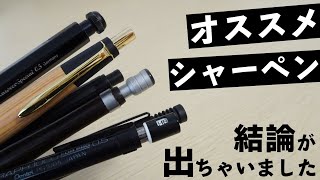 《視聴者が選ぶ》オススメシャーペンランキングBEST5！ [upl. by Derby]