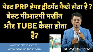 बेस्ट PRP हेयर ट्रीटमेंट कैसे होता है  बेस्ट पीआरपी मशीन और TUBE कैसा होता है  Dr Ashok Sinha [upl. by Lednek]