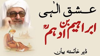 Ibrahim Ibn Adham  Molana Bijligar sahib  Pashto bayan  عشق الٰہی [upl. by Karna]