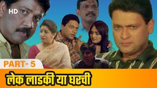 Lek Ladki Hya Gharchi HD  Mohan Joshi  Kiran Karmarkar  Popular Marathi Movie  Part 5 [upl. by Assirat34]