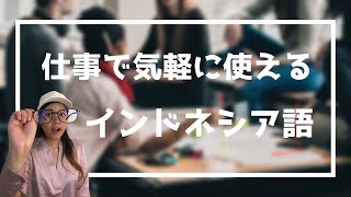 【インドネシア語】仕事で気軽に使える言葉７つ！同僚との会話で役立つ単語をご紹介 017 [upl. by Aikemahs]