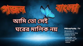 সুমধুর কন্ঠে  পরের জায়গা পরের জমি Porer Jaiga Porer Jomi [upl. by Sivrep]