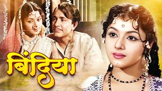 पुरानी हिट फिल्म  बिंदिया  Bindiya Full Movie  Padmini Balraj Sahni Jagdeep Rajendra Nath [upl. by Lawrenson135]