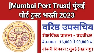 मुंबई पोर्ट ट्रस्ट भरती 2023  Mumbai Port Trust Recruitment 2023  Mumbai Port Trust Bharti 2023 [upl. by Ytteb]