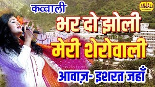 भर दो झोली मेरी  माँ को मनाने वाला पहला भजन  Bhar Do Jholi Meri SheraWali Jagran  इशरत जहाँ [upl. by Enahpets]