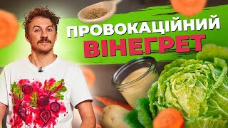 ПРОВОКАЦІЙНИЙ вінегрет 🔥 Прощавайте нудні салати  Євген Клопотенко [upl. by Volotta]