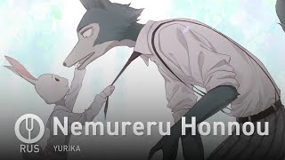 Beastars на русском Nemureru Honnou Onsa Media [upl. by Theo]