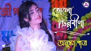 💖 তোলো ছিন্নবীণা 💖  Tolo Chinnabeena  Anushka Patra Live [upl. by Nnylahs]