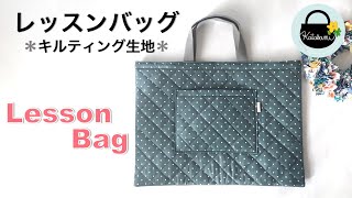 キルティング生地で作るレッスンバッグの作り方【How to Make a Lesson Bag from Quilting Fabric】裏地なし、マチなし 入園入学準備グッズ絵本バッグ習い事 [upl. by Jat973]