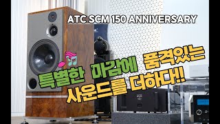 ATC SCM 150 ANNIVERSARY특별한 마감에 품격있는 사운드를 더하다 [upl. by Disharoon]