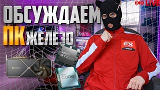 Распродажа на Aliexpress все еще идет  sirVikman техно стрим обсуждаем ПК железо отвечаю на вопросы [upl. by Kistner]