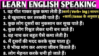 साधन सूचक वाक्य Gerund And InfinitiveVerb ing कार्य और कार्य TenseEnglish Classes Always। [upl. by Luna670]