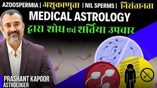 Azoospermia Nil Sperms cure Treatment in Medical Astrology by  Prashant Kapoor [upl. by Olpe]