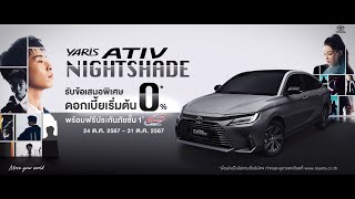 New YARIS ATIV Nightshade l Be Shadesetter สไตล์ที่คุณกำหนด [upl. by Franchot182]