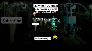 SASTA GHOST SAMBALPURI COMEDY  comedy dance chunibagarti chunibagartiradha shorts [upl. by Lang]