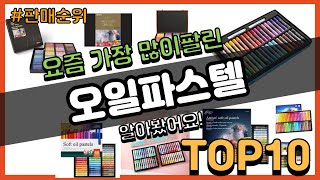 오일파스텔 추천 판매순위 Top10  가격 평점 후기 비교 [upl. by Ynnus]