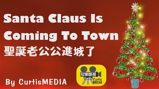 Santa Claus Is Coming To Town 聖誕老公公進城了 [upl. by Nykal]