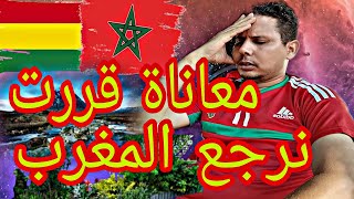 بعد 15 سنة من معاناة في الغربة قررت نرجع المغرب  رأيكم يهمني [upl. by Clarance]