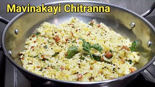 ಮಾವಿನಕಾಯಿ ಚಿತ್ರಾನ್ನ ಮಾಡುವ ವಿಧಾನ  Mavinakayi Chitranna recipe  ಮಾವಿನಕಾಯಿ ಚಿತ್ರಾನ್ನ [upl. by Adnoloy562]