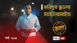 Taalash Episode 253  তালাশ পর্ব ২৫৩  ডাক বিভাগে ডাকাতি  New Episode [upl. by Nerrag395]