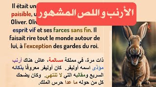 قراءة القصة باللغة الفرنسية  الأرنب و اللص المشهور  لتحسين النطق و الاستماع Apprendre le français [upl. by Izy262]