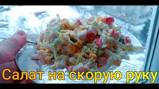 Крабовый салат с китайской капустойбыстро и вкусноCrab salad with Chinese cabbage [upl. by Sankaran850]