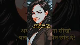 Akele khush rahna sikhoहिंदीquotes shortvideos hindisuvichar viralvideos song 💕💕 [upl. by Wanda]