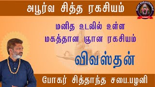 விவஸ்தன்  மனித உடலில் உள்ள மகத்தான ஞான ரகசியம் [upl. by Akir]