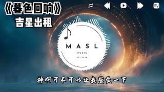 暮色回响 ♪  吉星出租『神啊 可不可以让我感受一下』【動態歌詞】 [upl. by Myrtie]