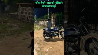 अफीम बेचने आये युवक 😡😡😡 को पुलिस ने पकड़ा shorts ytshorts trending [upl. by Moule9]