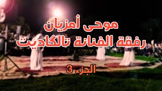 قصارة الفنان موحى أمزيان و تاكاديت  Moha Amzian amp Talguadite الجزء 3 [upl. by Adnuhsed163]