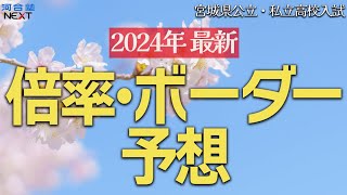 2024年最新！今年のボーダーライン＆倍率を直近の模擬試験の動向から分析！【宮城県高校入試】 [upl. by Ethelin440]