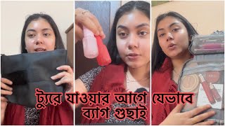 ট্যুরে যাওয়ার আগে যেভাবে ব্যাগ গুছাই  NOUREEN AFROSE [upl. by Aivekahs]