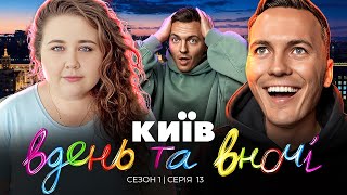 КИЇВ ВДЕНЬ ТА ВНОЧІ ► Сезон 1  Серія 13 [upl. by Fesuy]