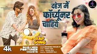 video DAHEJ MEIN FORTUNER CHAHIYE  Latest Bhojpuri Song 2024  KHUSHBU TIWARI KT  Rapper [upl. by Gusba]