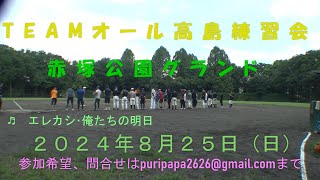 20240825 TEAMオール高島練習会 ver01 4K♫ エレカシ 俺たちの明日 0 [upl. by Kellina]