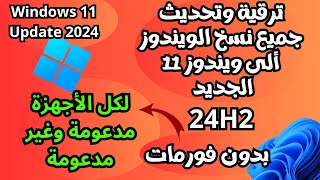 أقوى طريقتان لتحديث وترقية ويندوز111087ألى ويندوز 11 الجديد24H2 لكل الأجهزة بدون فورمات [upl. by Aita]