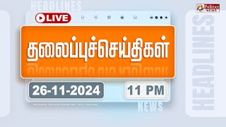 Today Headlines  26 November 2024  11 மணி தலைப்புச் செய்திகள்  Headlines  PolimerNews [upl. by Marmawke]