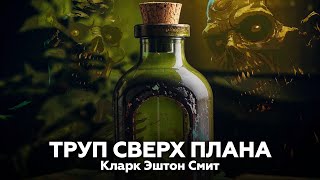 Кларк Эштон Смит — Труп сверх плана 🎧 аудиокнига рассказ ужасы мистика [upl. by Eednil]