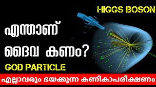 എന്തിനാണ് ദൈവ കണം കണ്ടെത്താന്‍ ശ്രമിക്കുന്നത്  God Particle and Higgs Boson Explained in Malayalam [upl. by Adriel]